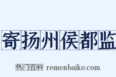 寄扬州侯都监是什么意思的图片